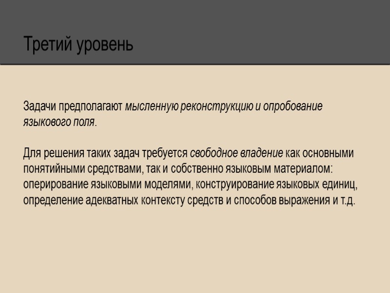 Третий уровень   Задачи предполагают мысленную реконструкцию и опробование языкового поля.  